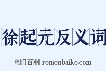 徐起元反义词是什么意思的图片